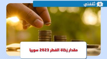 كم قيمة مقدار زكاة الفطر 2023 في سوريا ؟