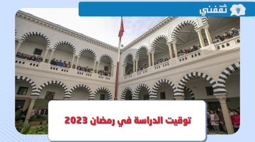 توقيت الدراسة في رمضان 2023 تونس