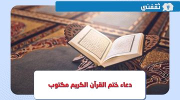 دعاء ختم القرآن الكريم مكتوب في رمضان 2023 - 1444