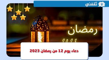 دعاء يوم 12 من رمضان 2023 - 1444.. إقرأ أدعية اليوم الثاني عشر من رمضان مكتوبة