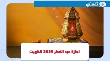 متى موعد اجازة عيد الفطر 2023 الكويت للقطاع الخاص والحكومي ؟