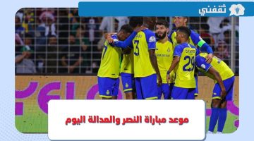 متى موعد مباراة النصر والعدالة اليوم 4 - 4 - 2023 في الدوري السعودي والقنوات الناقلة