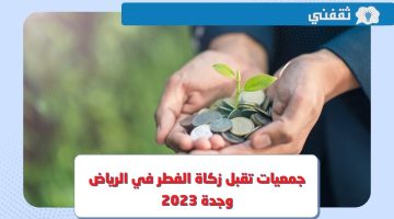 جمعيات تقبل زكاة الفطر في الرياض وجدة 2023