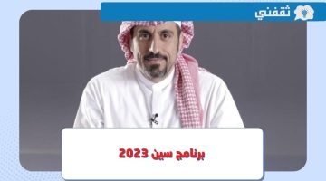 برنامج سين 2 احمد الشقيري.. موعد العرض على قناة MBC في رمضان 2023