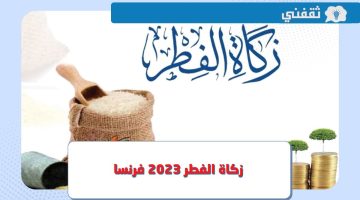 كم قيمة مقدار زكاة الفطر 2023 في فرنسا ؟