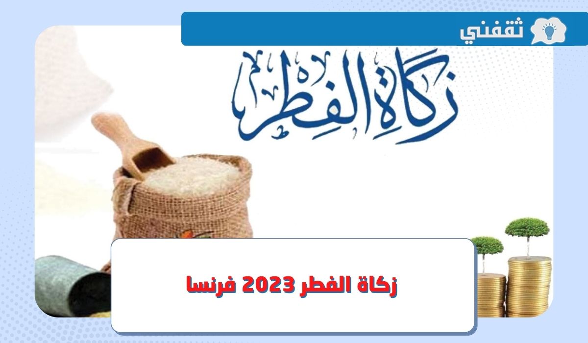 كم قيمة مقدار زكاة الفطر 2023 في فرنسا ؟ ثقفني