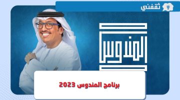 رقم برنامج المندوس 2023 في رمضان ومواعيد العرض على قناة سما الإماراتية