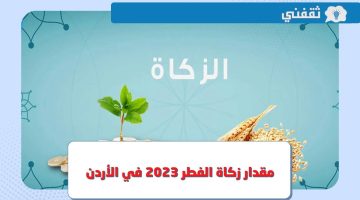 كم قيمة مقدار زكاة الفطر 2023 في الأردن ؟