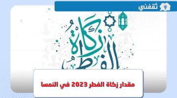 زكاة الفطر 2023 في النمسا