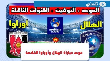 متى موعد مباراة الهلال وأوراوا القادمة في نهائي كأس آسيا 2023 ؟