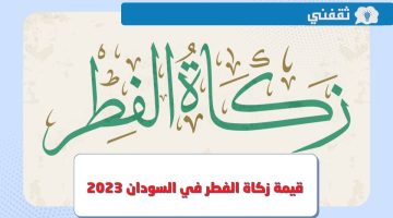 كم قيمة زكاة الفطر في السودان 2023 ؟