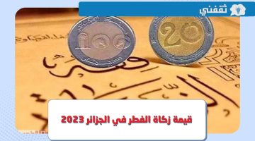 كم قيمة مقدار زكاة الفطر في الجزائر 2023 ؟