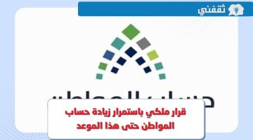 استمرار الدعم الاضافي المؤقت.. قرار ملكي باستمرار زيادة حساب المواطن حتى هذا الموعد