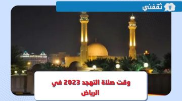وقت صلاة التهجد في الرياض 2023
