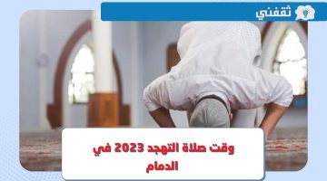 وقت صلاة التهجد 2023 في الدمام خلال شهر رمضان 1444