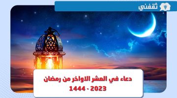دعاء في العشر الاواخر من رمضان 2023