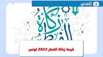 كم قيمة مقدار زكاة الفطر 2023 في تونس ؟
