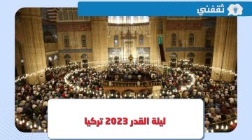 ليلة القدر 2023 تركيا