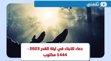 دعاء للابناء في ليلة القدر 2023 - 1444 مكتوب