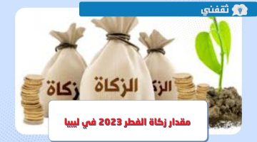 مقدار زكاة الفطر في ليبيا 2023