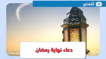 دعاء نهاية رمضان.. أدعية مستجابة لوداع شهر الخير والرحمة