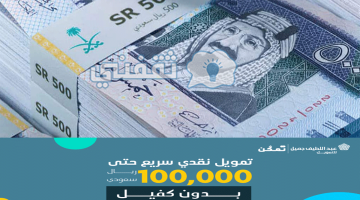 تمويل شخصي يصل 100 ألف ريال بدون كفيل