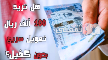 كيفية الحصول على تمويل سريع في السعودية يصل حتى 100 ألف ريال من شركة كوارا