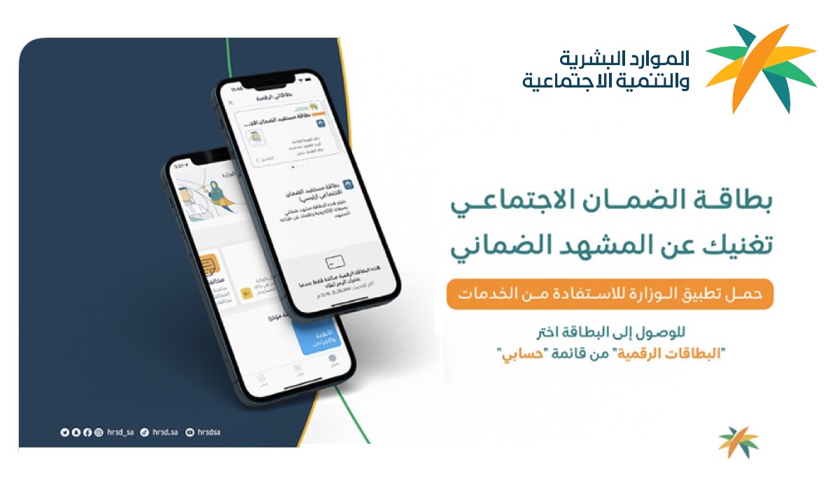 البطاقة الرقمية للضمان الاجتماعي HRSD