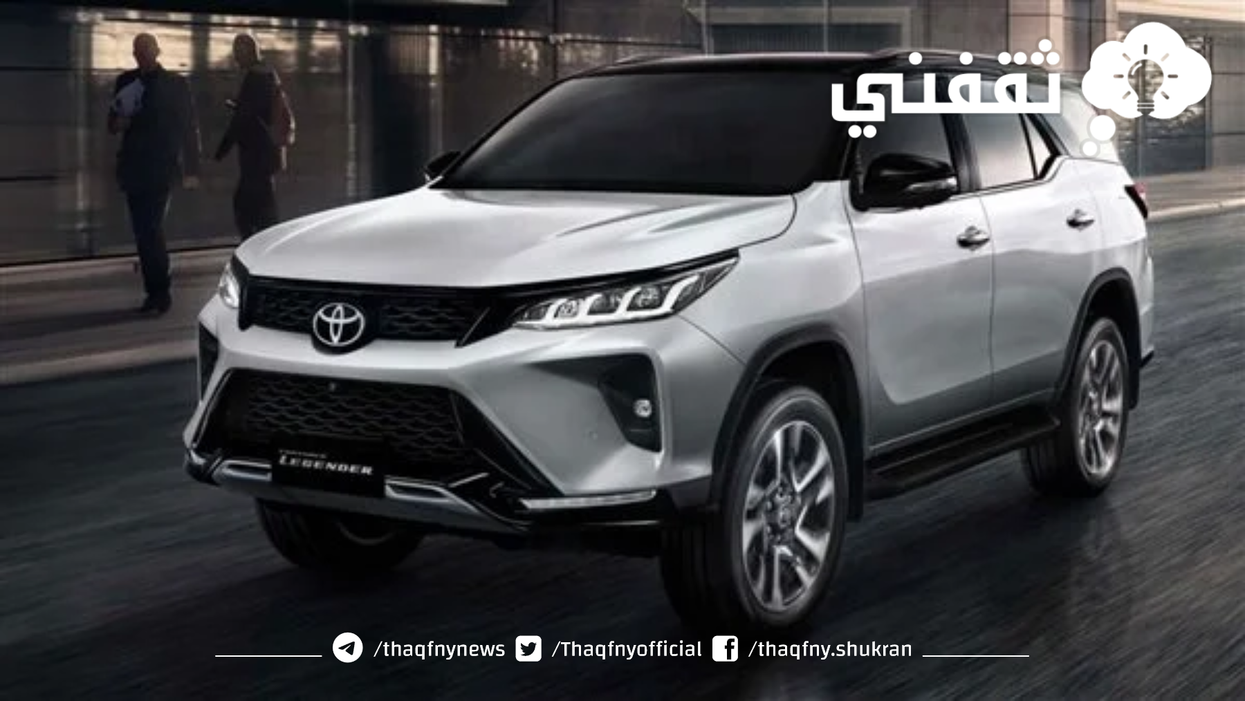 وحش السيارات وصل تويوتا.... تعرف على اهم مواصفات ومميزات سيارات تويوتا فورتشنر 2023 وأسعارها فى بعض الدول
