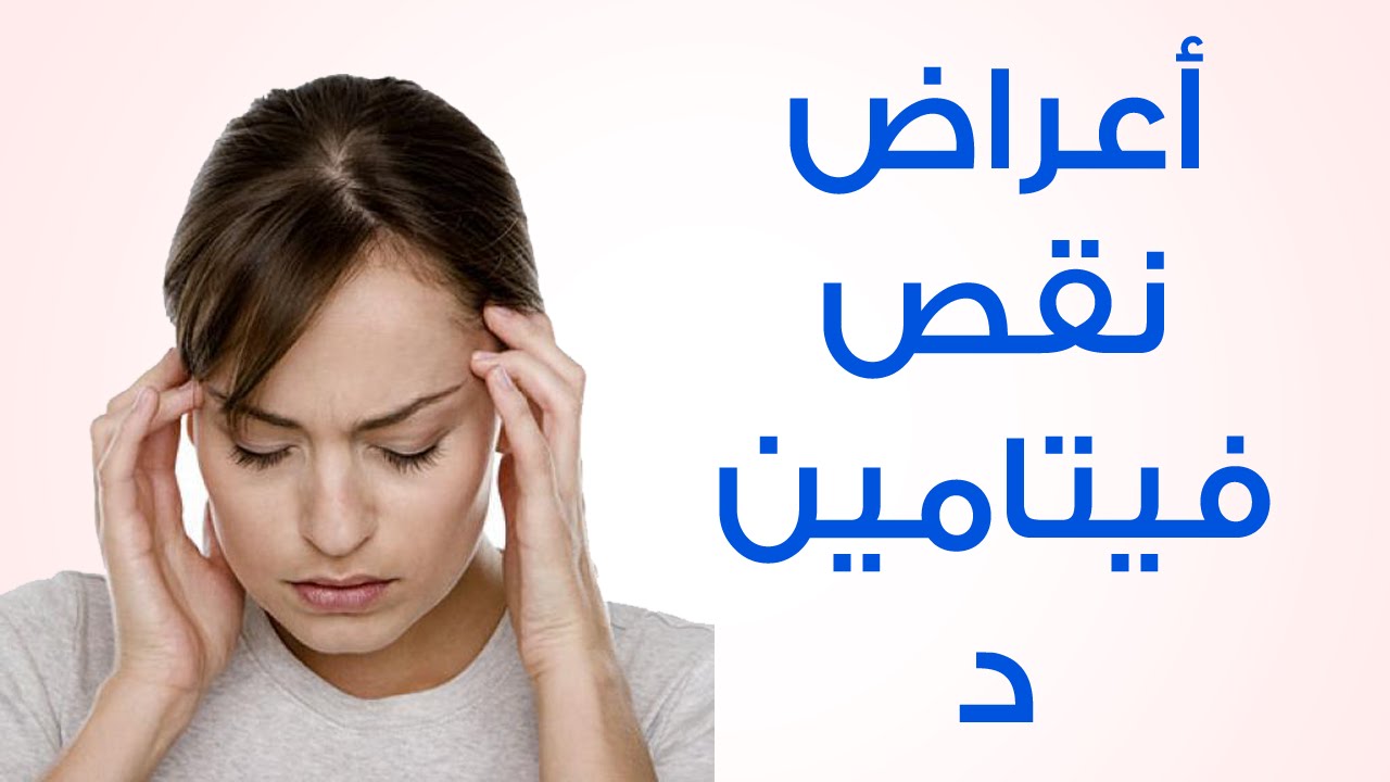 أعراض نقص فيتامين د