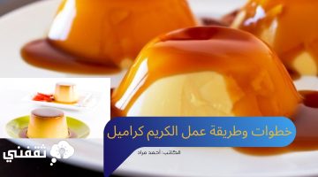 خطوات وطريقة عمل الكريم كراميل