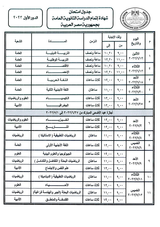 جدول امتحانات الثانوية العامة 2023