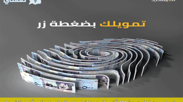 تمويل سريع بدون كفيل في السعودية