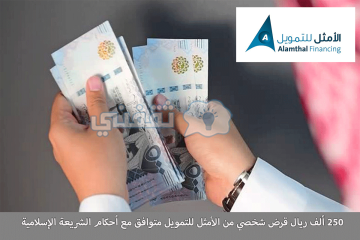 لا حاجة لتحويل راتب.. 250 ألف ريال قرض شخصي من الأمثل للتمويل متوافق مع أحكام الشريعة الإسلامية