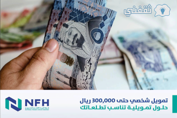 300 ألف ريال تمويل شخصي في السعودية وإجراءات سهلة وسريعة| تقدم بطلبك الآن