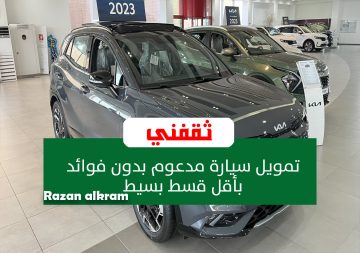 تمويل سيارة مدعوم بدون فوائد لمحدودي الدخل بأقل قسط بسيط يسدد حتى 5 سنوات