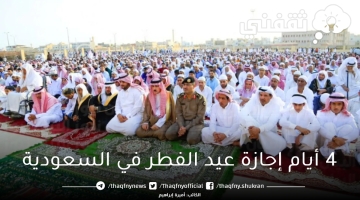 عطلة عيد الفطر المبارك في السعودية
