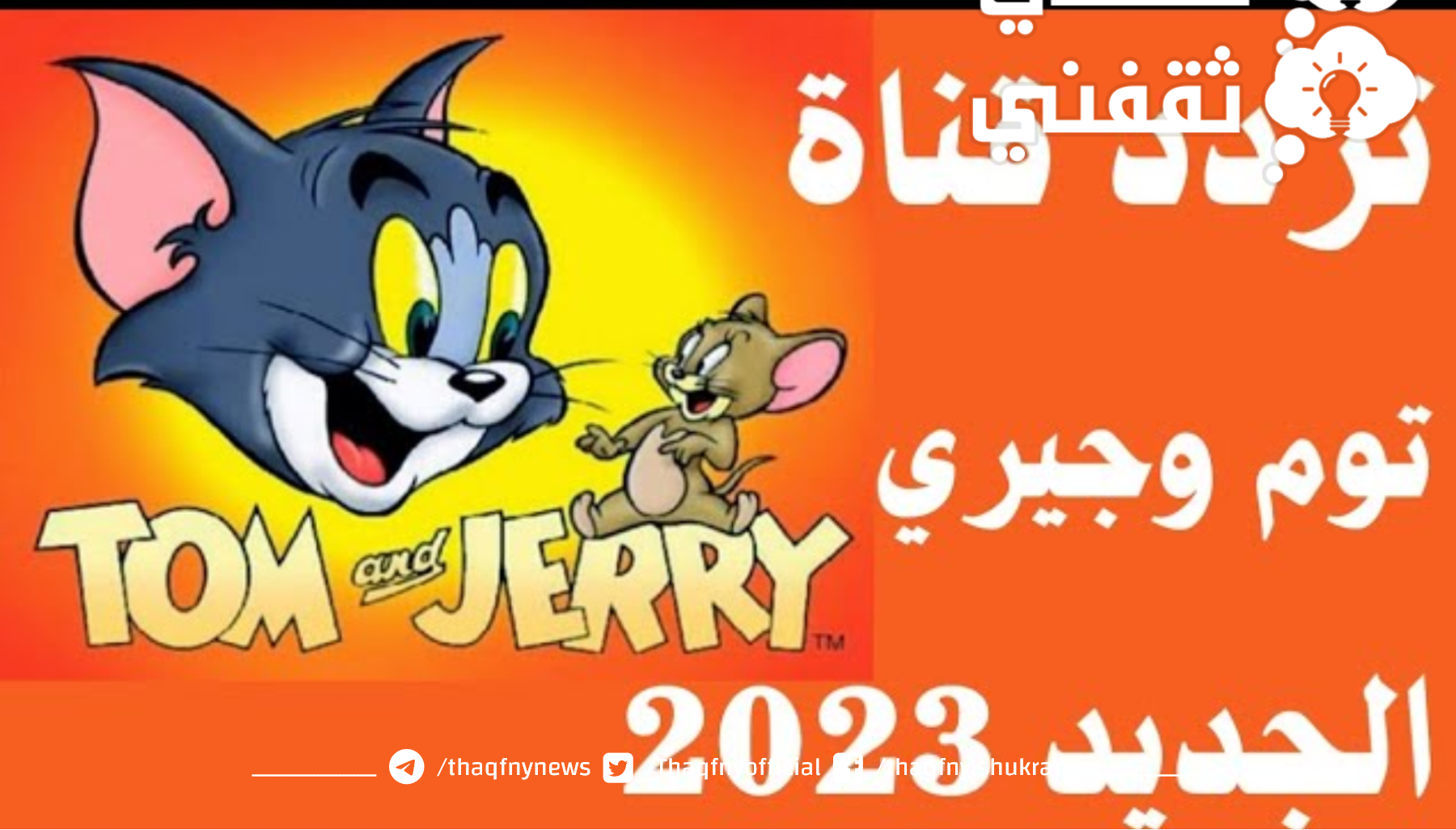 عشاق الأطفال.... اضبط الآن تردد قناة توم وجيري الجديدة TOM AND JERRY 2023 على نايل سات