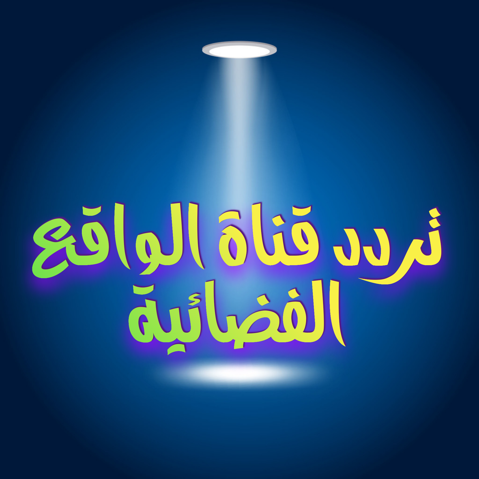 تردد قناة الواقع