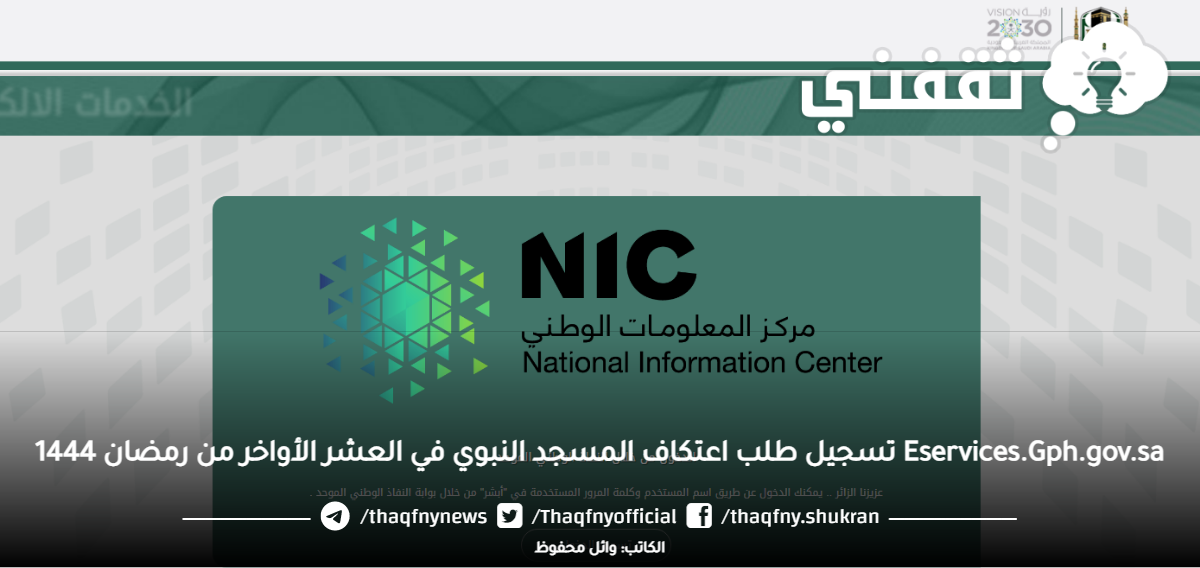 Eservices.Gph.gov.sa تسجيل طلب اعتكاف المسجد النبوي في العشر الأواخر من رمضان 1444 Eservices.Gph.gov.sa تسجيل طلب اعتكاف المسجد النبوي في العشر الأواخر من رمضان 1444