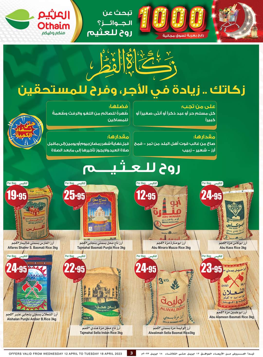 مقاضيك الشهرية مع أحدث عروض العثيم الأسبوعية