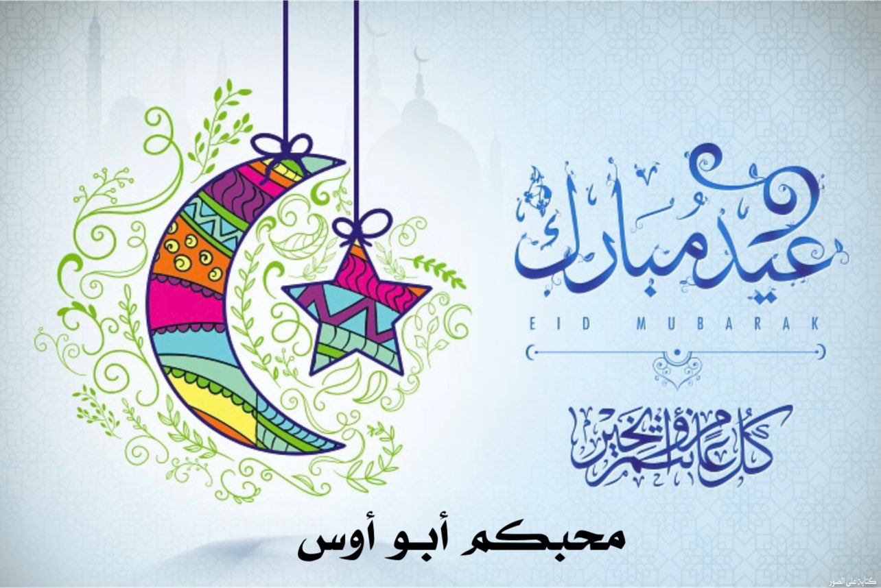صور تهنئة عيد الفطر المبارك 2023