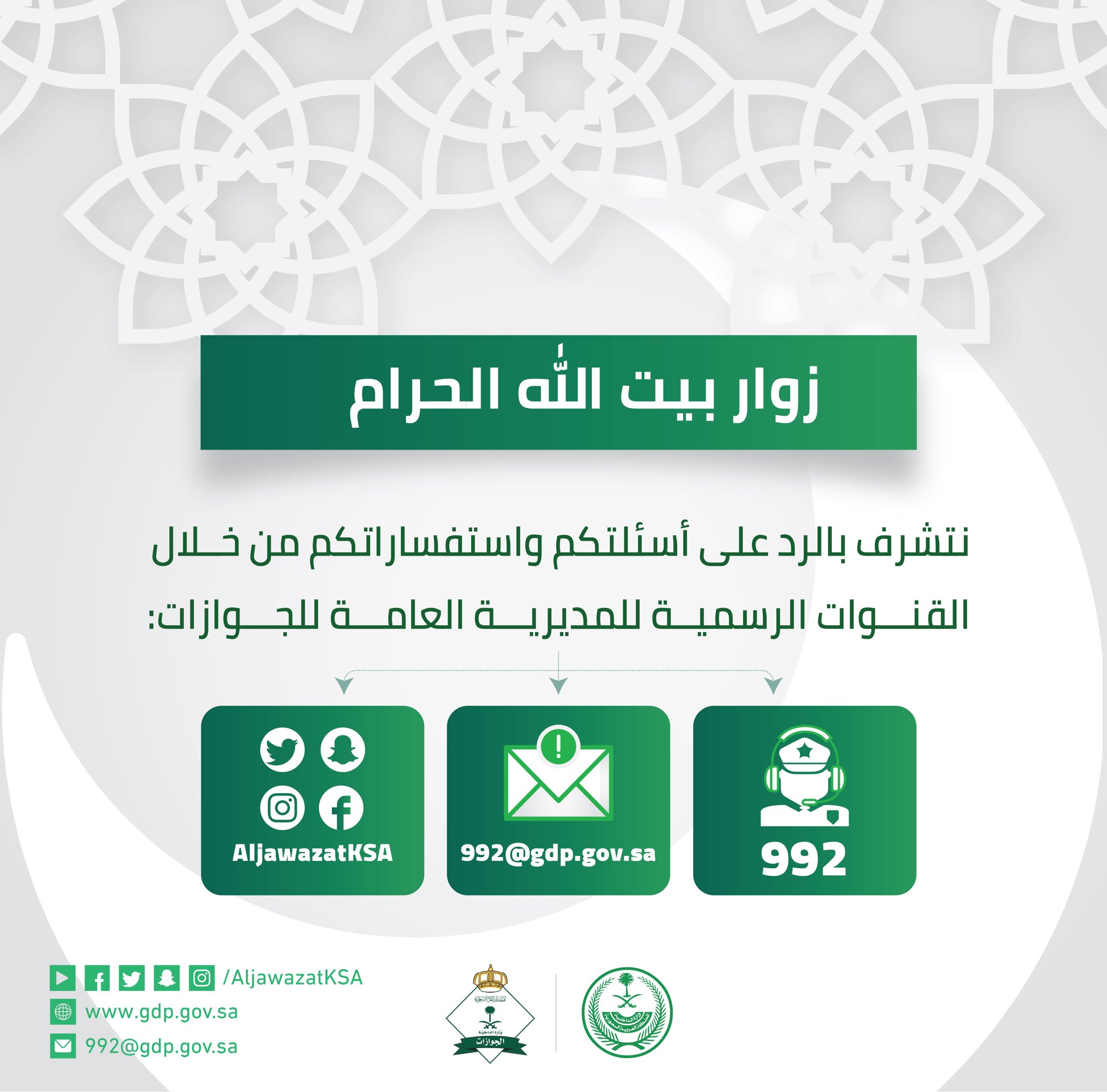 طرق تواصل زوار بيت الله الحرام مع استعلامات الجوازات