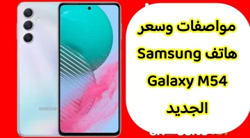 مواصفات هاتف Samsung Galaxy M54 وسعر الهاتف في البلاد العربية وعيوبه