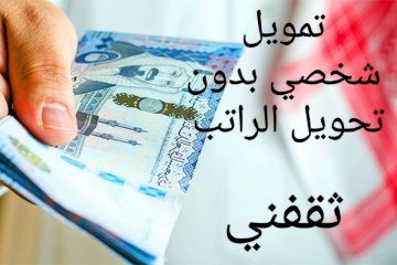 100 ألف فورى بدون كفيل أو تحويل الراتب تعرف على الشروط