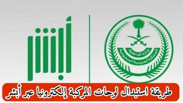 خطوات استبدال لوحات المركبة إلكترونيا عبر أبشر 1444 والشروط المطلوبة