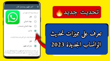 مميزات تحديث الواتساب الجديدة 2023