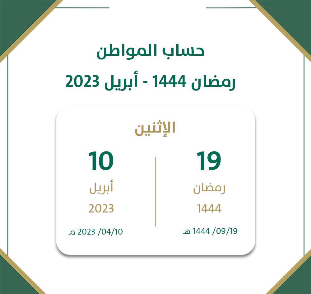 موعد صرف حساب المواطن شهر أبريل 2023