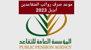 متي سيتم صرف رواتب المتقاعدين لشهر أبريل 2023