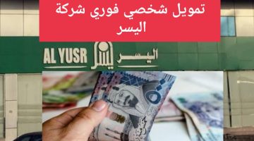 تمويل شخصي فوري من شركة اليسر